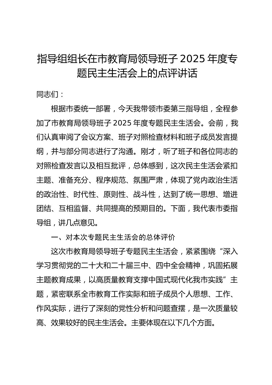 指导组组长在市教育局领导班子2025年度专题民主生活会上的点评讲话.docx_第1页