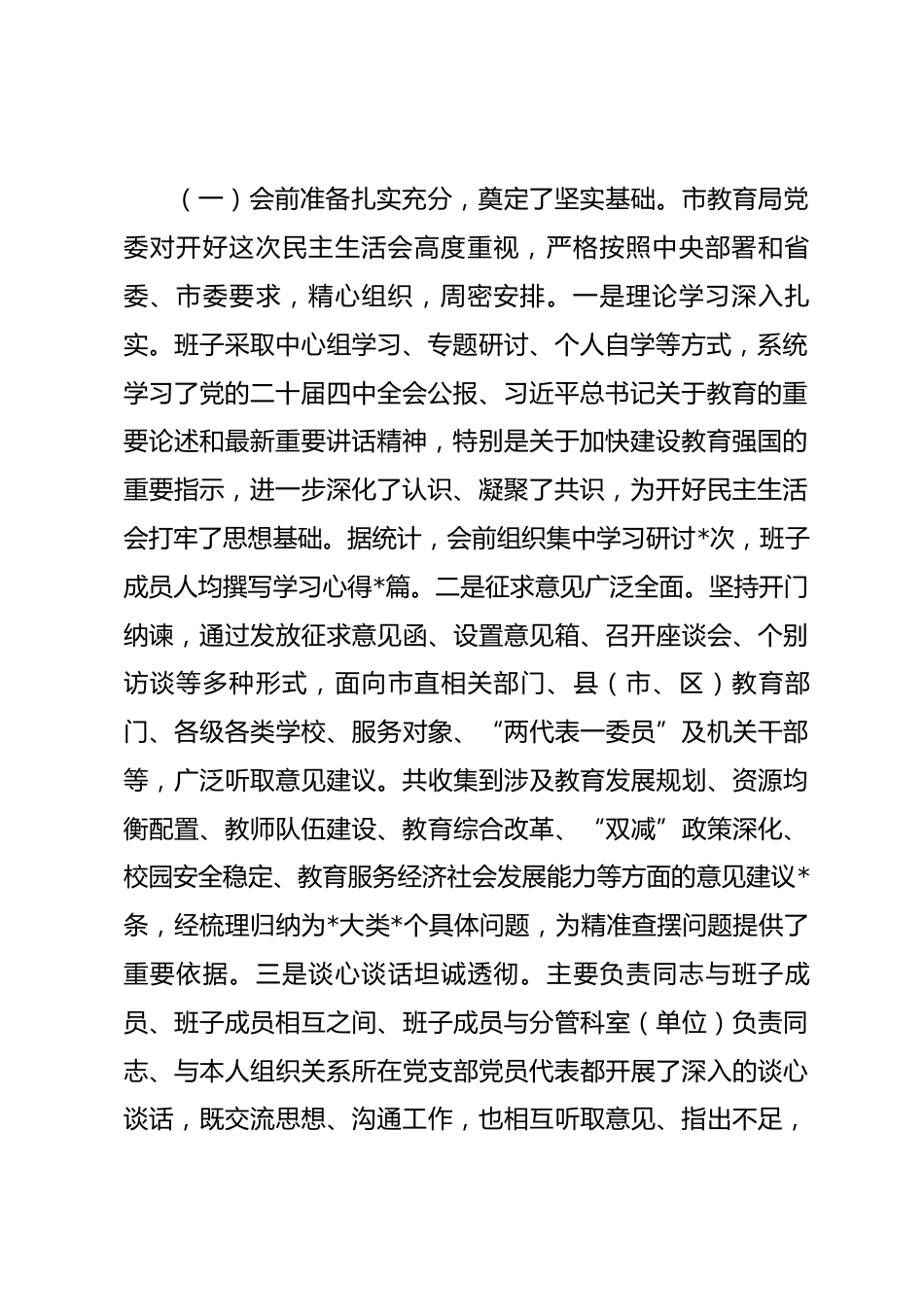 指导组组长在市教育局领导班子2025年度专题民主生活会上的点评讲话.docx_第2页