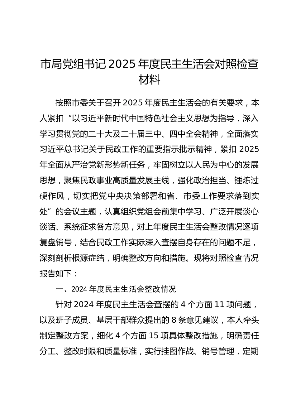 市局党组书记2025年度民主生活会对照检查材料（对照“五个带头”）.docx_第1页