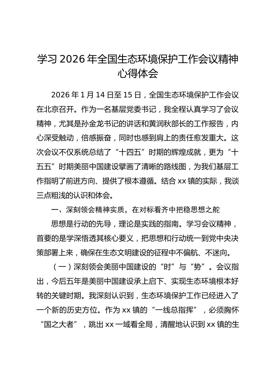 学习2026年全国生态环境保护工作会议精神心得体会 (2).docx_第1页