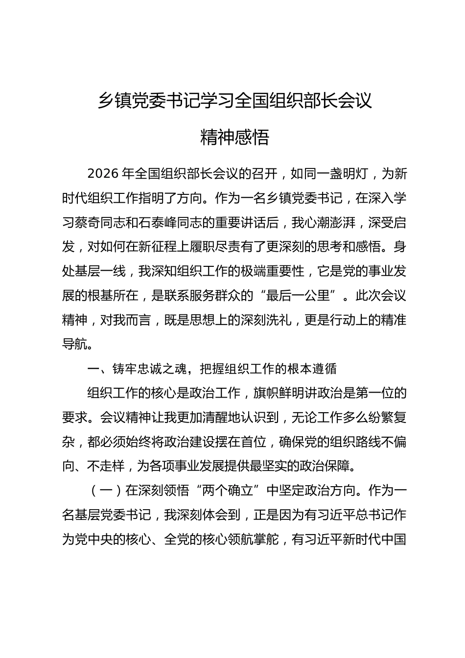 乡镇党委书记学习全国组织部长会议精神感悟.docx_第1页