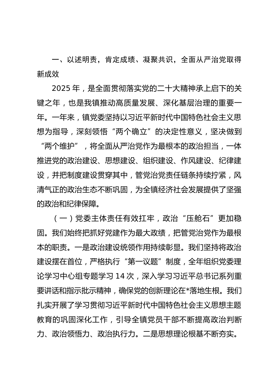 在全镇全面从严治党“四责同述”专题会议上的总结讲话.docx_第2页