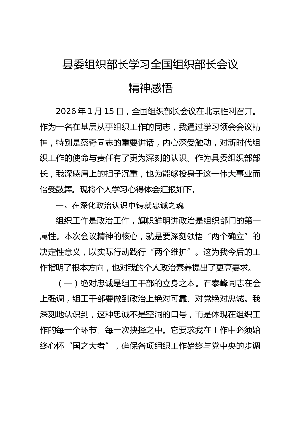 县委组织部长学习全国组织部长会议精神感悟.docx_第1页
