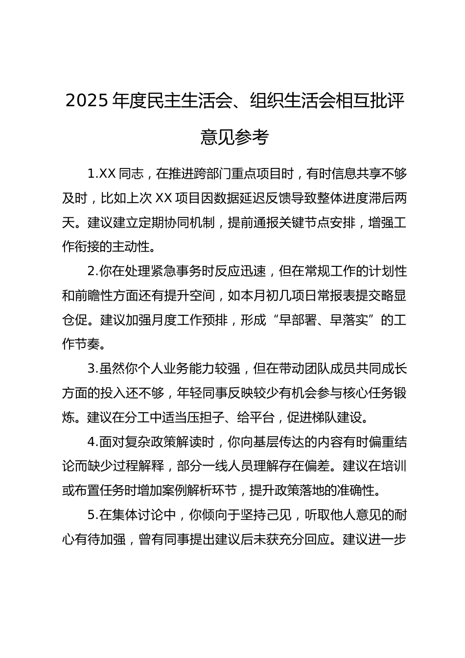 2025年度民主生活会、组织生活会相互批评意见参考.docx_第1页