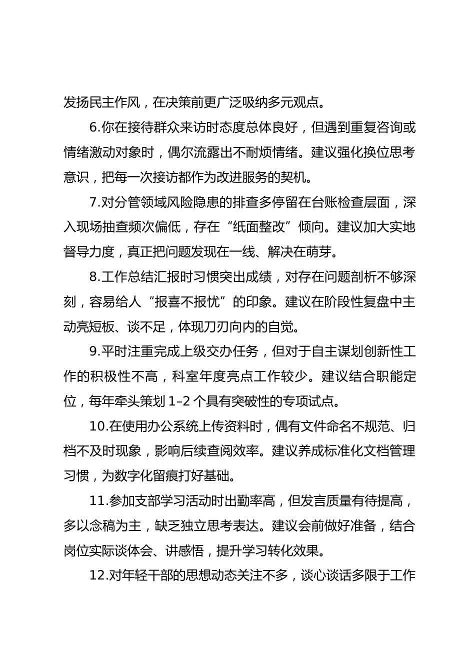 2025年度民主生活会、组织生活会相互批评意见参考.docx_第2页