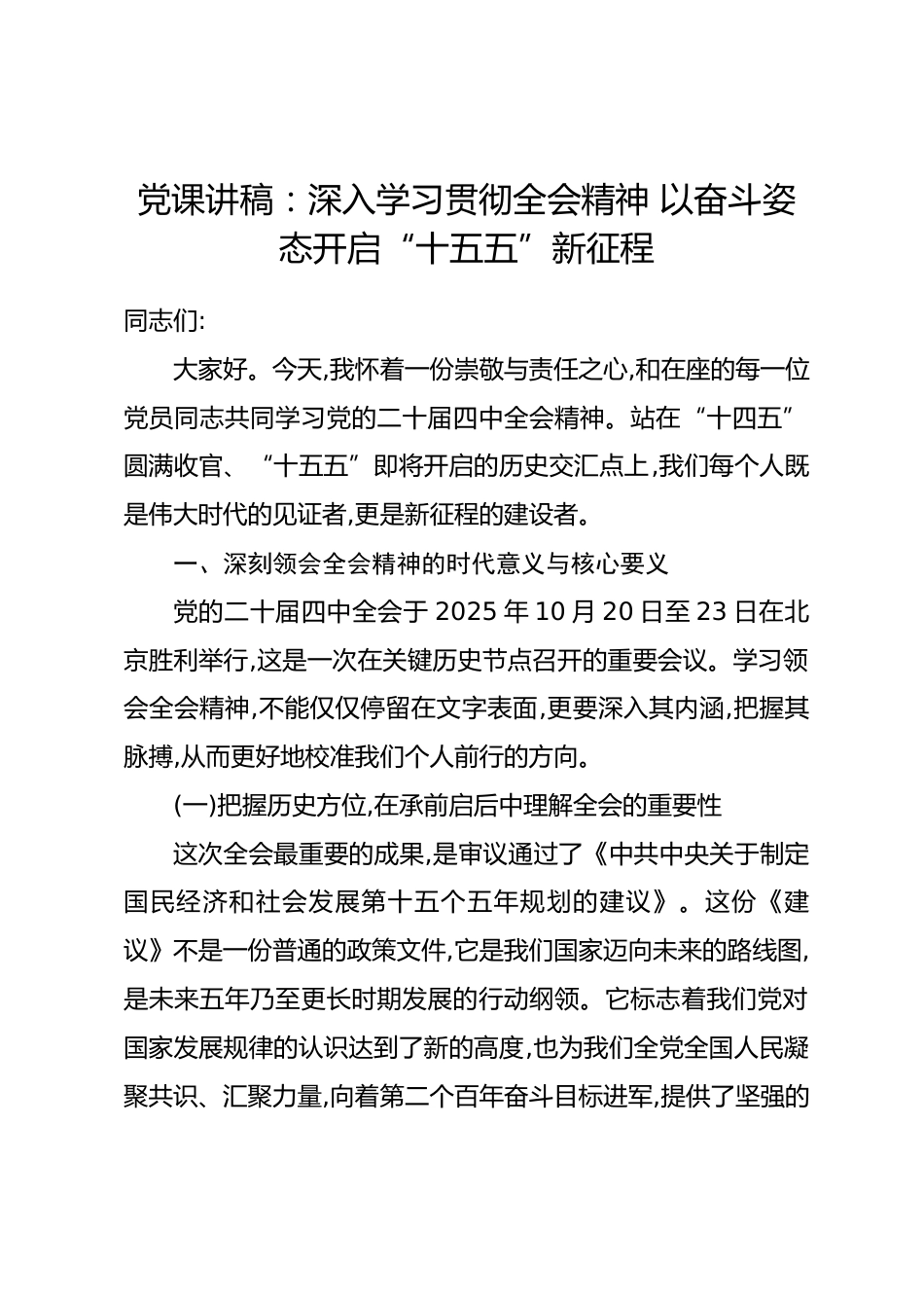 党课讲稿：深入学习贯彻全会精神 以奋斗姿态开启“十五五”新征程.docx_第1页