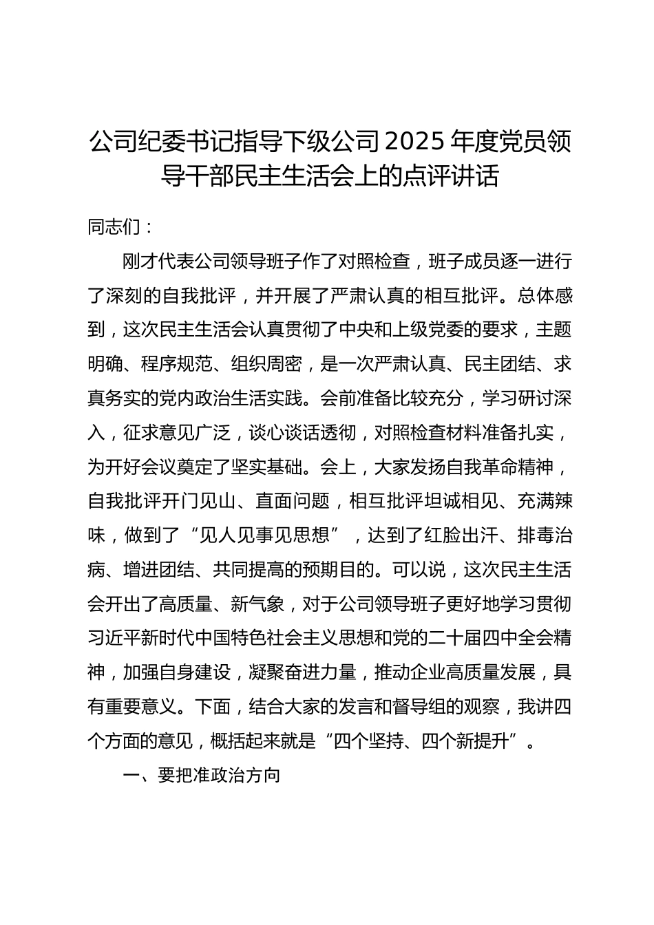 公司纪委书记指导下级公司2025年度党员领导干部民主生活会上的点评讲话.docx_第1页