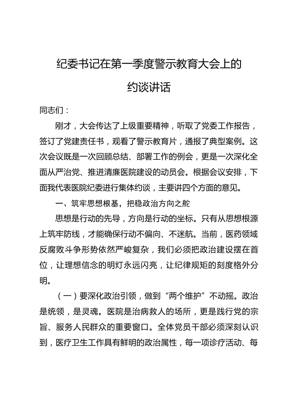 纪委书记在第一季度警示教育大会上的约谈讲话.docx_第1页