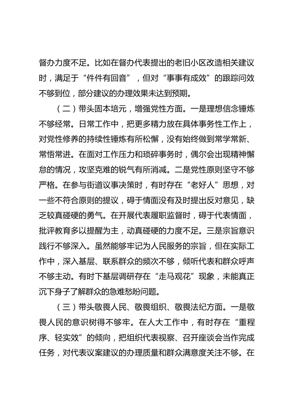 街道人大工委主任2025年度民主生活会个人对照检查材料.docx_第2页
