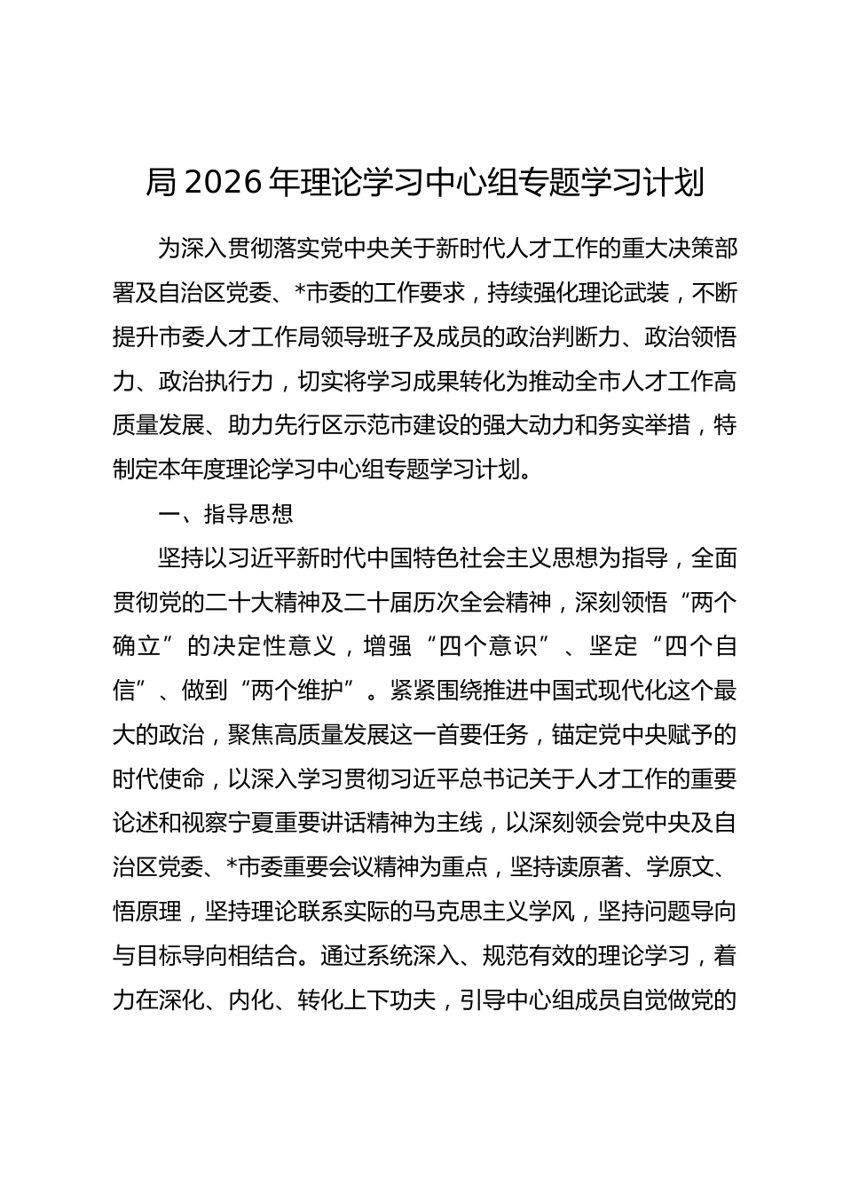 局2026年理论学习中心组专题学习计划.docx_第1页