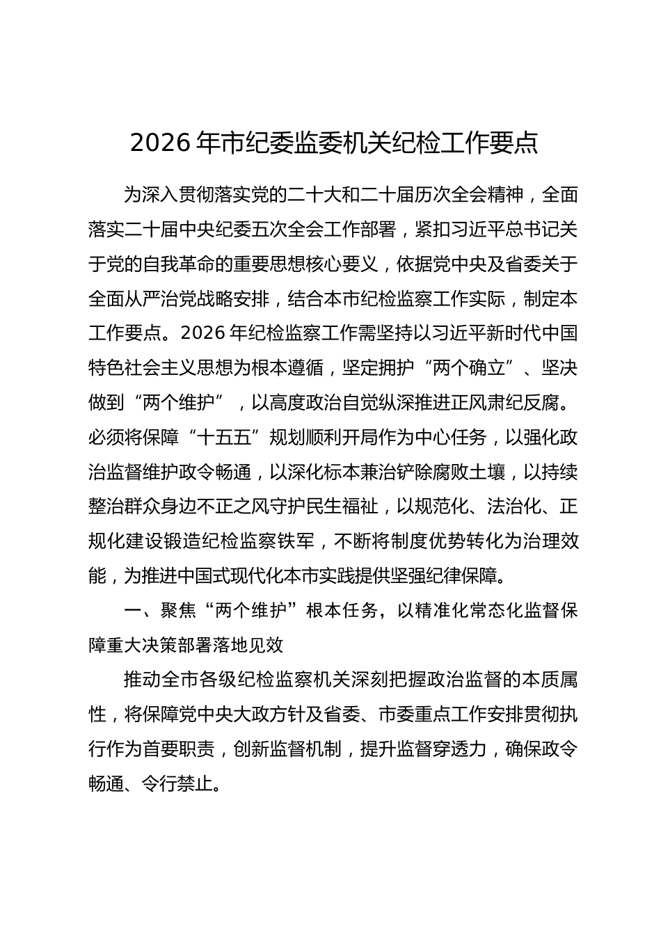 2026年市纪委监委机关纪检工作要点.docx_第1页
