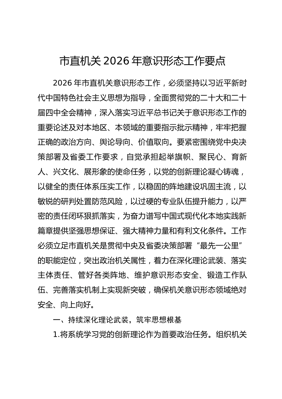 市直机关2026年意识形态工作要点.docx_第1页