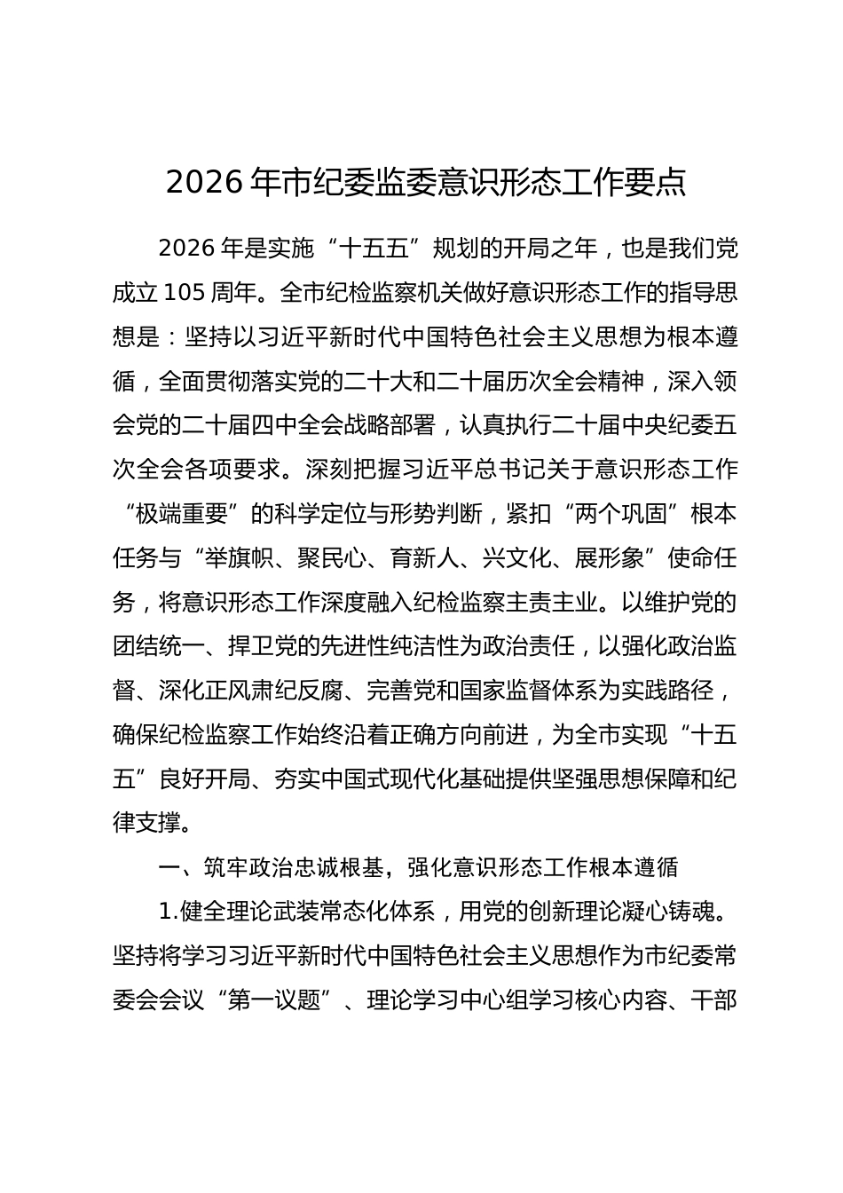 2026年市纪委监委意识形态工作要点.docx_第1页