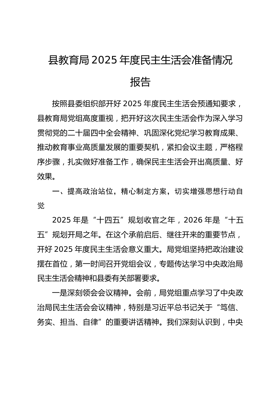 县教育局2025年度民主生活会准备情况报告.docx_第1页
