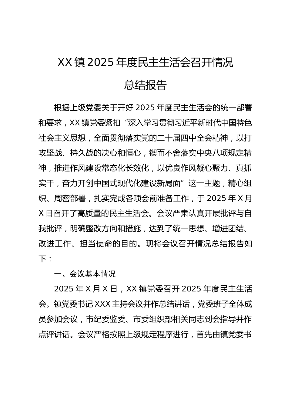 XX镇2025年度民主生活会召开情况总结报告.docx_第1页