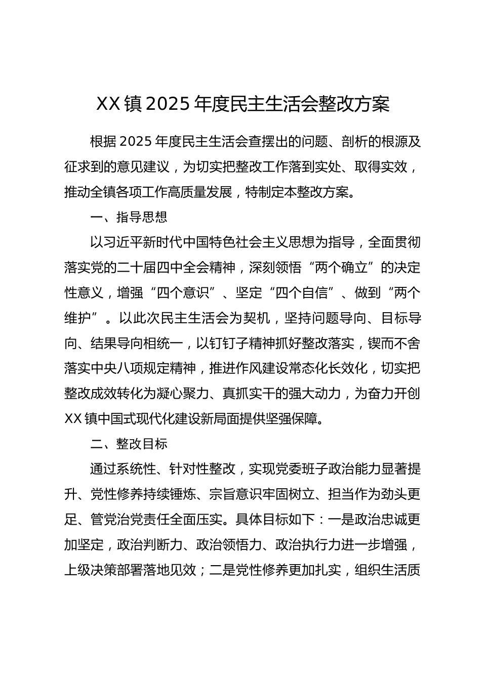 XX镇2025年度民主生活会整改方案.docx_第1页