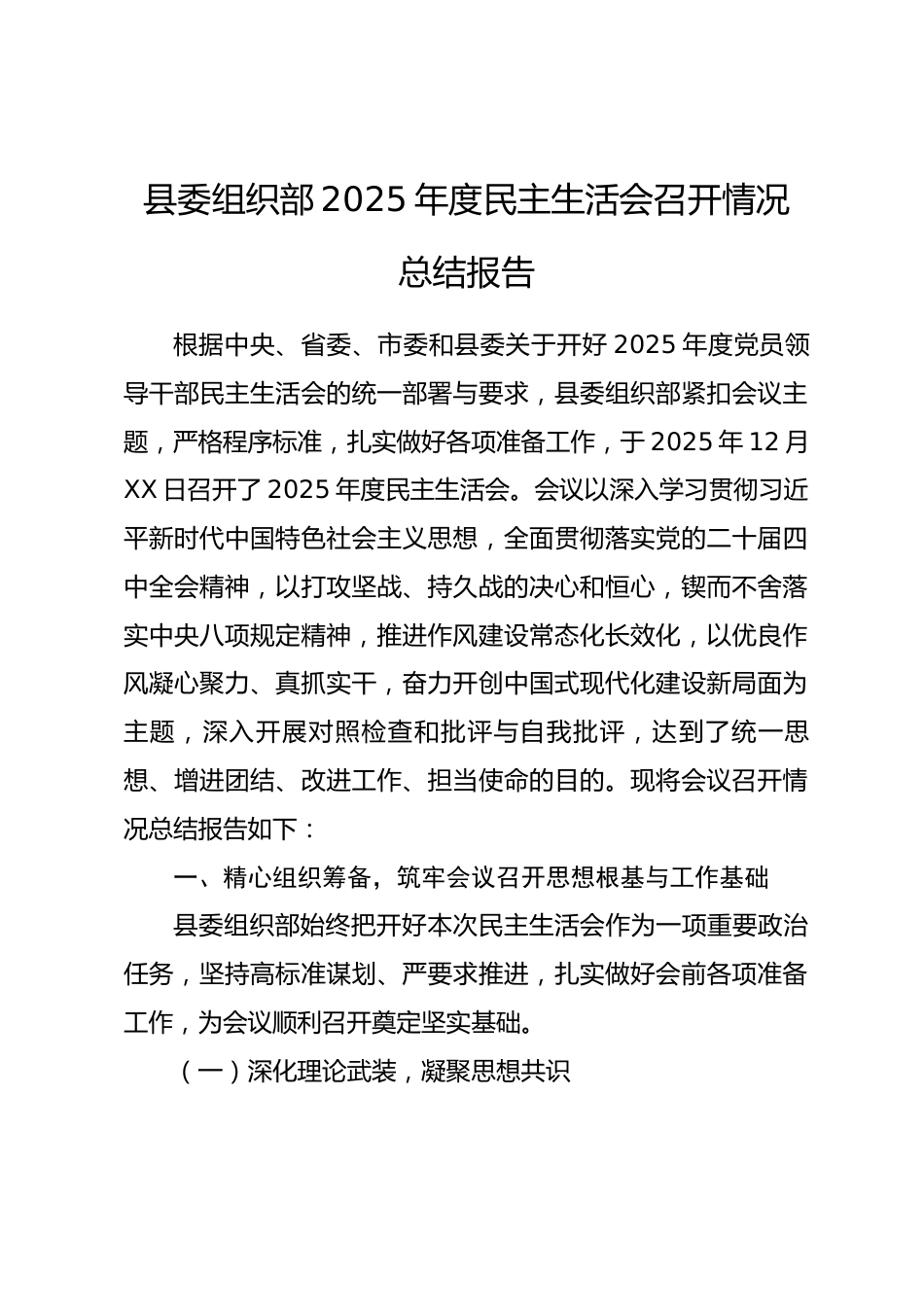 县委组织部2025年度民主生活会召开情况总结报告.docx_第1页