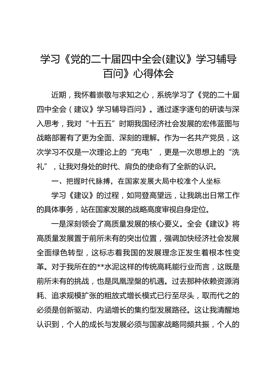 学习《党的二十届四中全会(建议》学习辅导百问》心得体会.docx_第1页