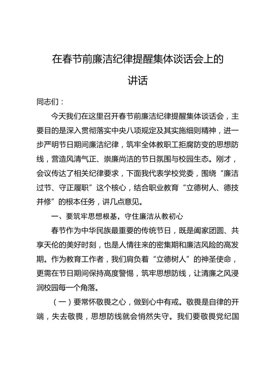 在春节前廉洁纪律提醒集体谈话会上的讲话.docx_第1页