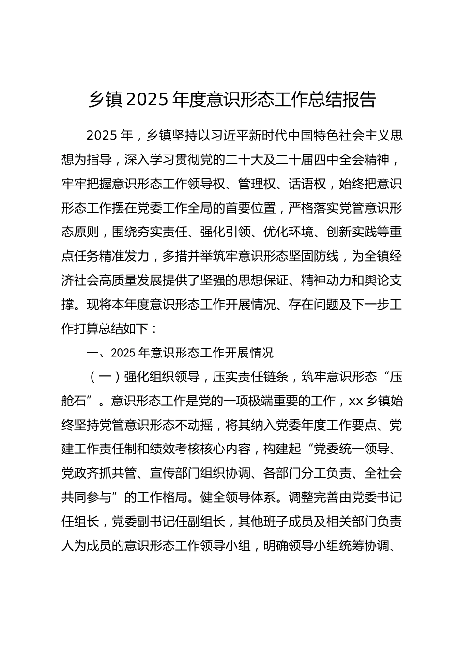 乡镇2025年度意识形态工作总结报告.docx_第1页
