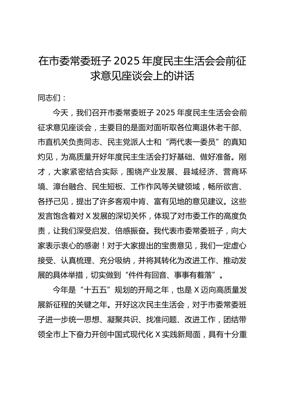 在市委常委班子2025年度民主生活会会前征求意见座谈会上的讲话.docx_第1页