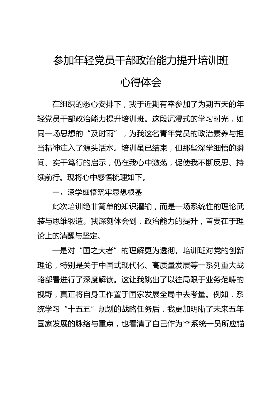 参加年轻党员干部政治能力提升培训班心得体会.docx_第1页
