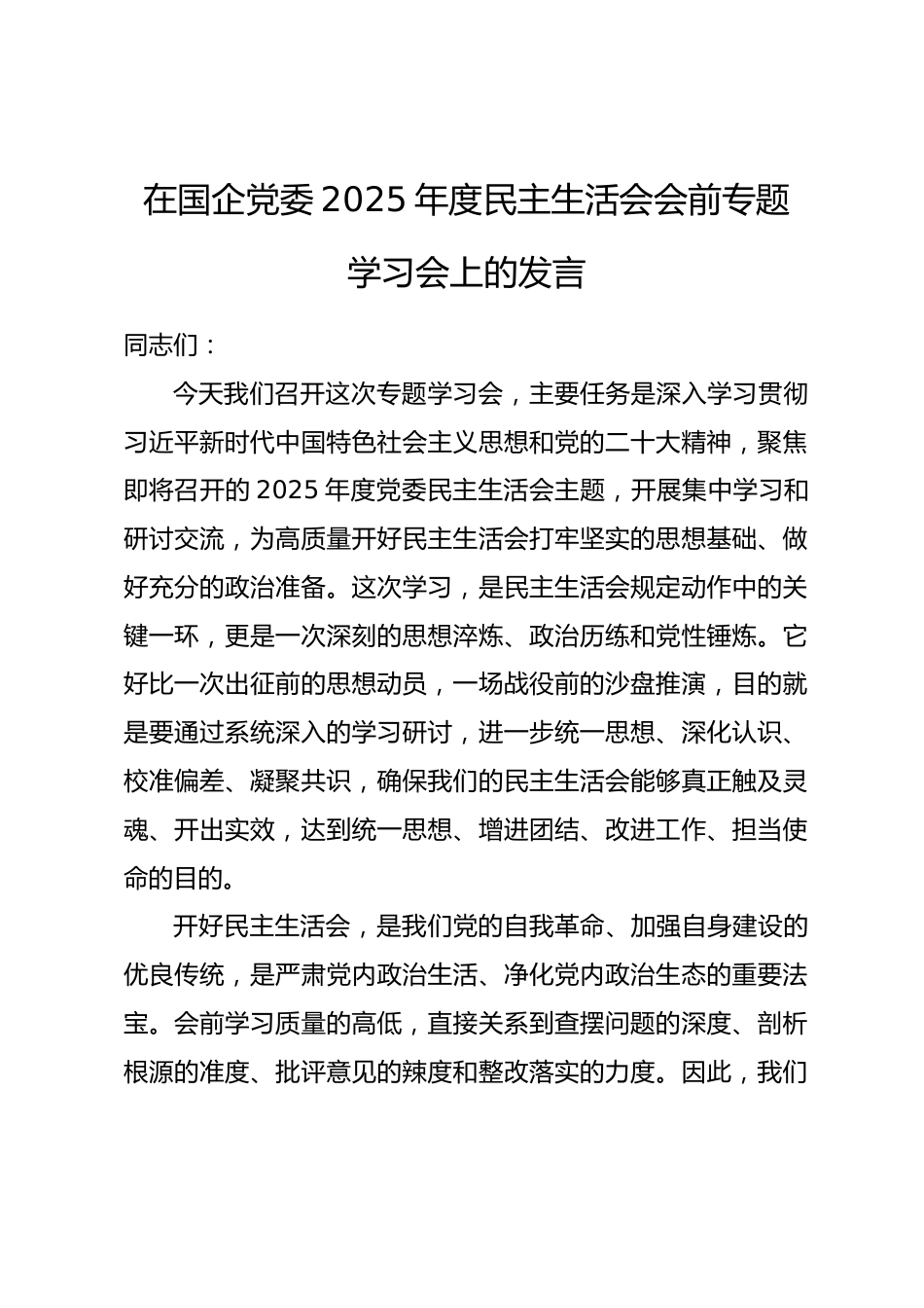 在国企党委2025年度民主生活会会前专题学习会上的发言.docx_第1页