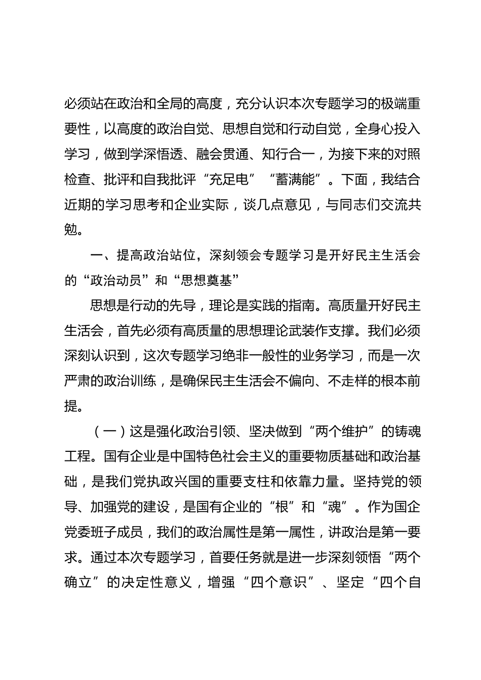 在国企党委2025年度民主生活会会前专题学习会上的发言.docx_第2页