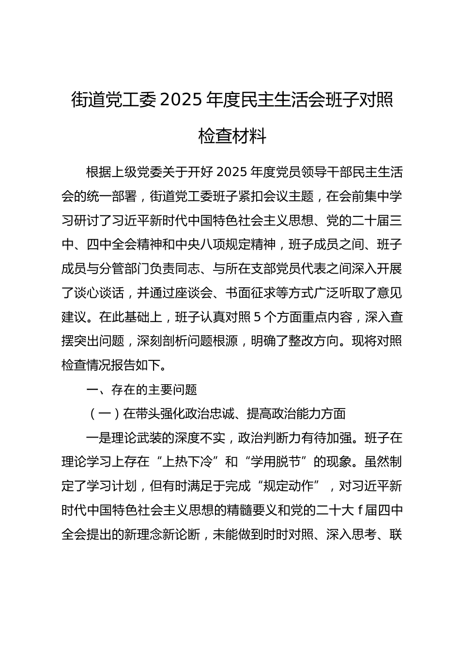 街道党工委2025年度民主生活会班子对照检查材料（带案例）.docx_第1页