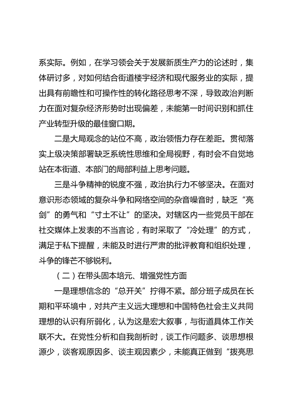 街道党工委2025年度民主生活会班子对照检查材料（带案例）.docx_第2页