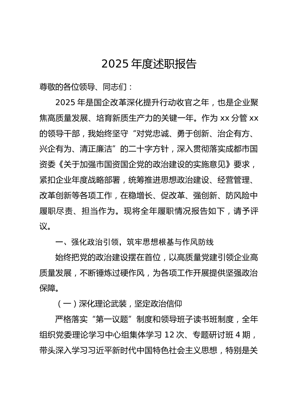 国企干部2025年述职测评报告.docx_第1页