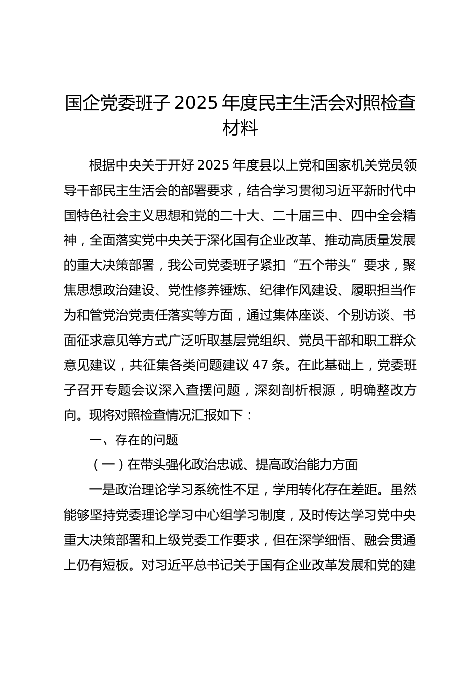 国企党委班子2025年度民主生活会对照检查材料.docx_第1页