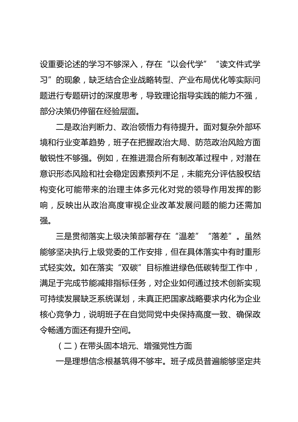 国企党委班子2025年度民主生活会对照检查材料.docx_第2页