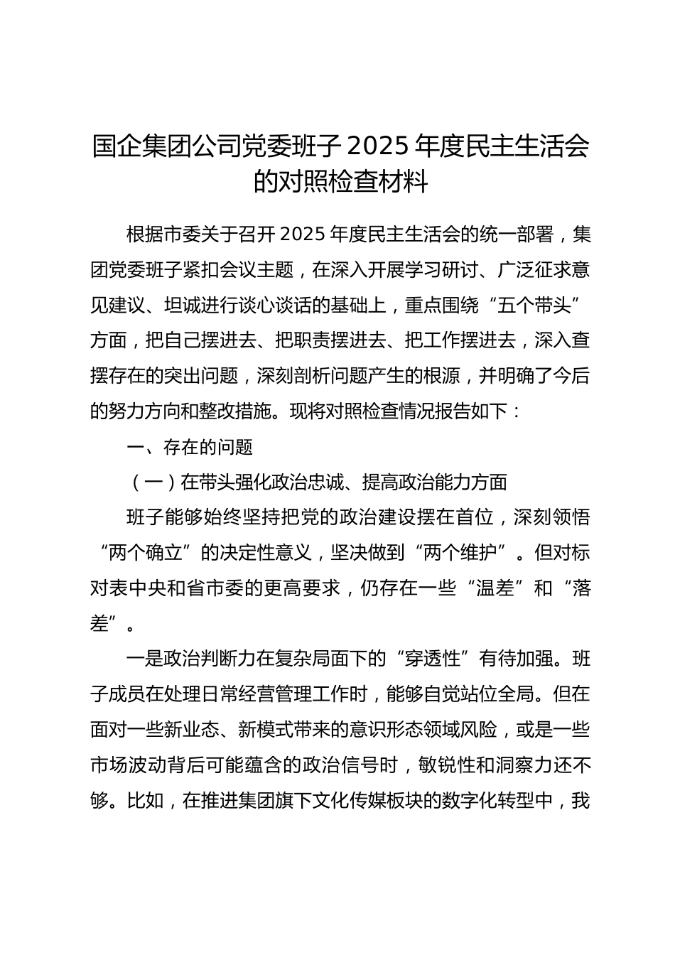 国企集团公司党委班子2025年度民主生活会的对照检查材料.docx_第1页