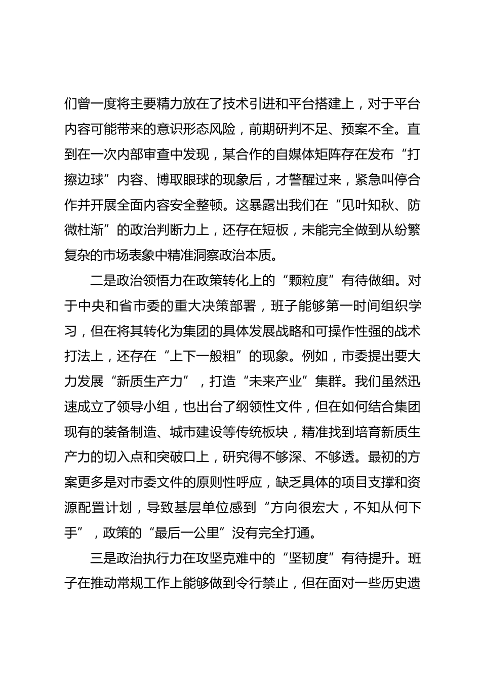 国企集团公司党委班子2025年度民主生活会的对照检查材料.docx_第2页