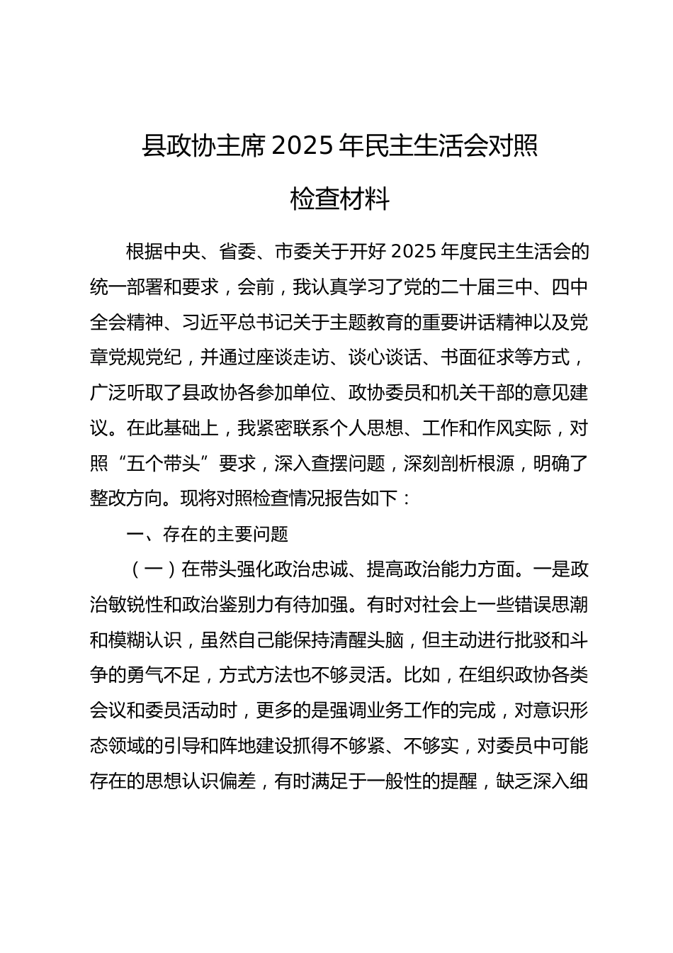 县政协主席2025年民主生活会对照检查材料.docx_第1页