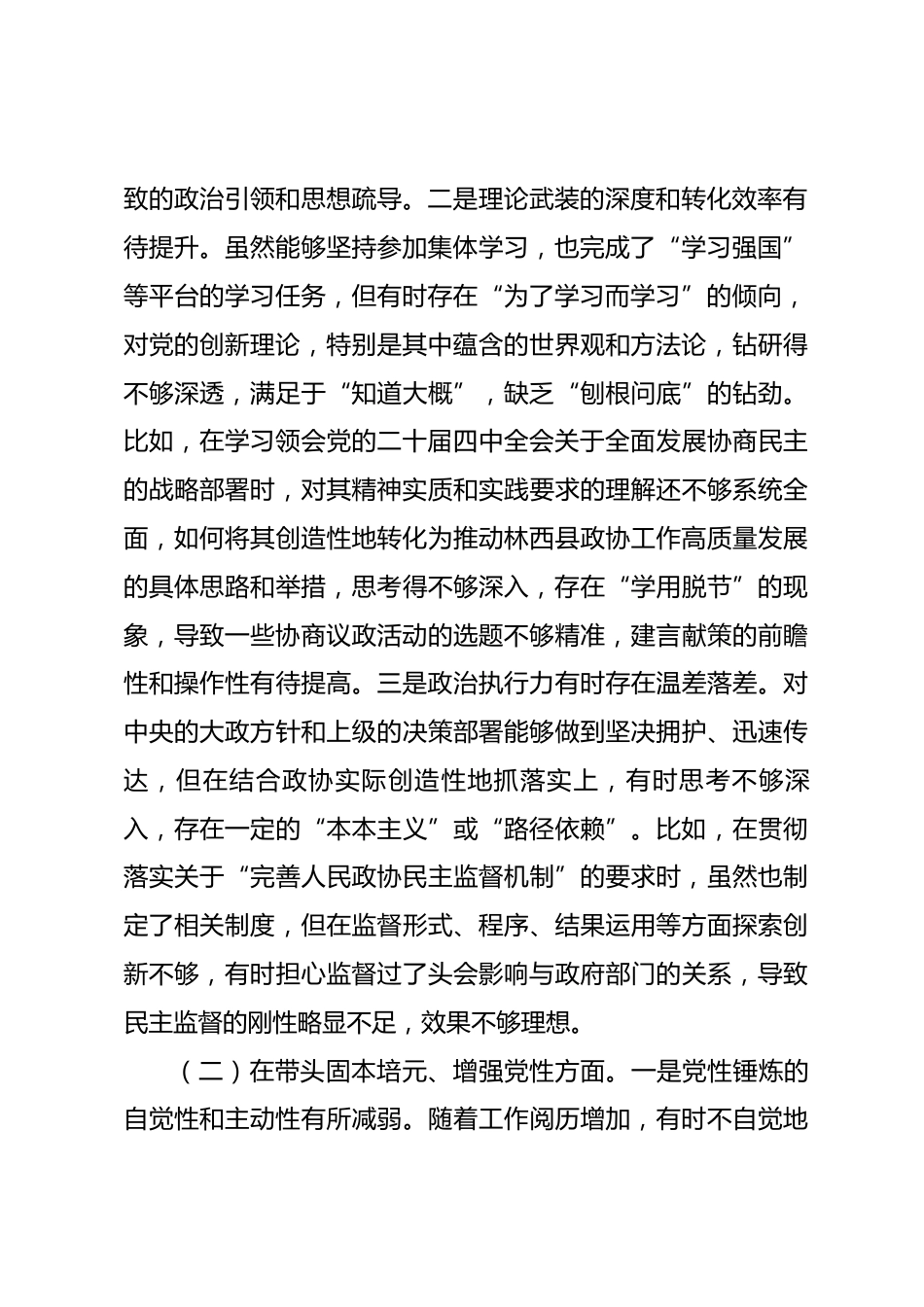 县政协主席2025年民主生活会对照检查材料.docx_第2页