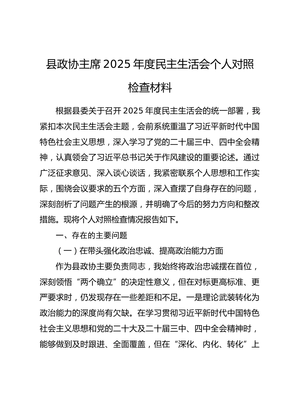 县政协主席2025年度民主生活会个人对照检查材料（五个带头）.docx_第1页