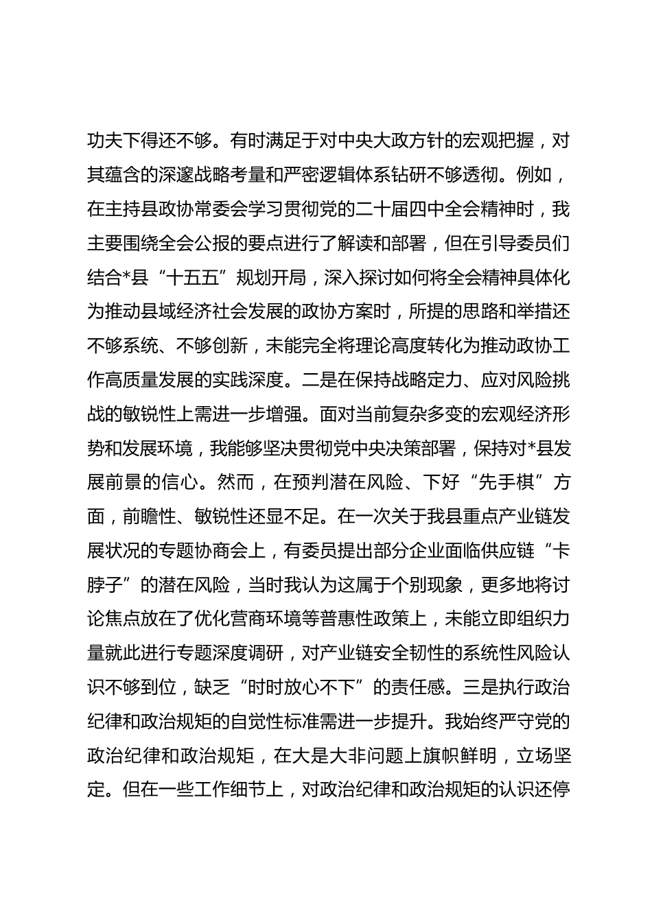 县政协主席2025年度民主生活会个人对照检查材料（五个带头）.docx_第2页