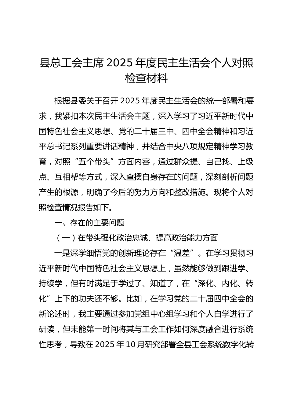县总工会主席2025年度民主生活会个人对照检查材料.docx_第1页
