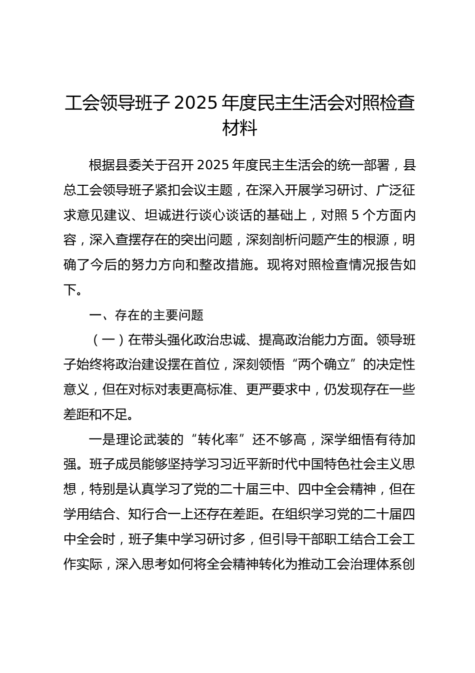 工会领导班子2025年度民主生活会对照检查材料.docx_第1页