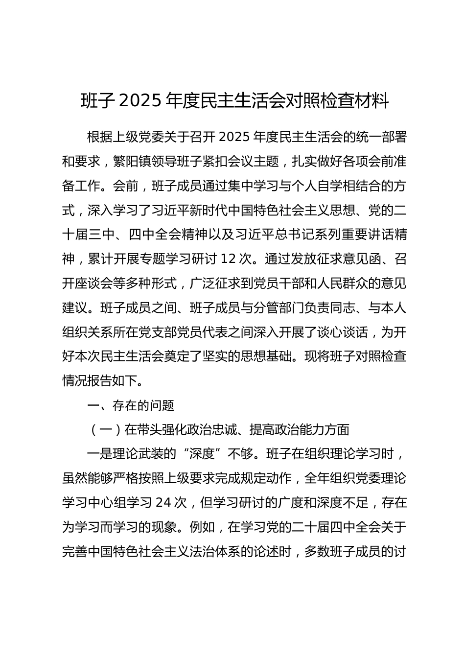 班子2025年度民主生活会对照检查材料(含案例剖析）.docx_第1页