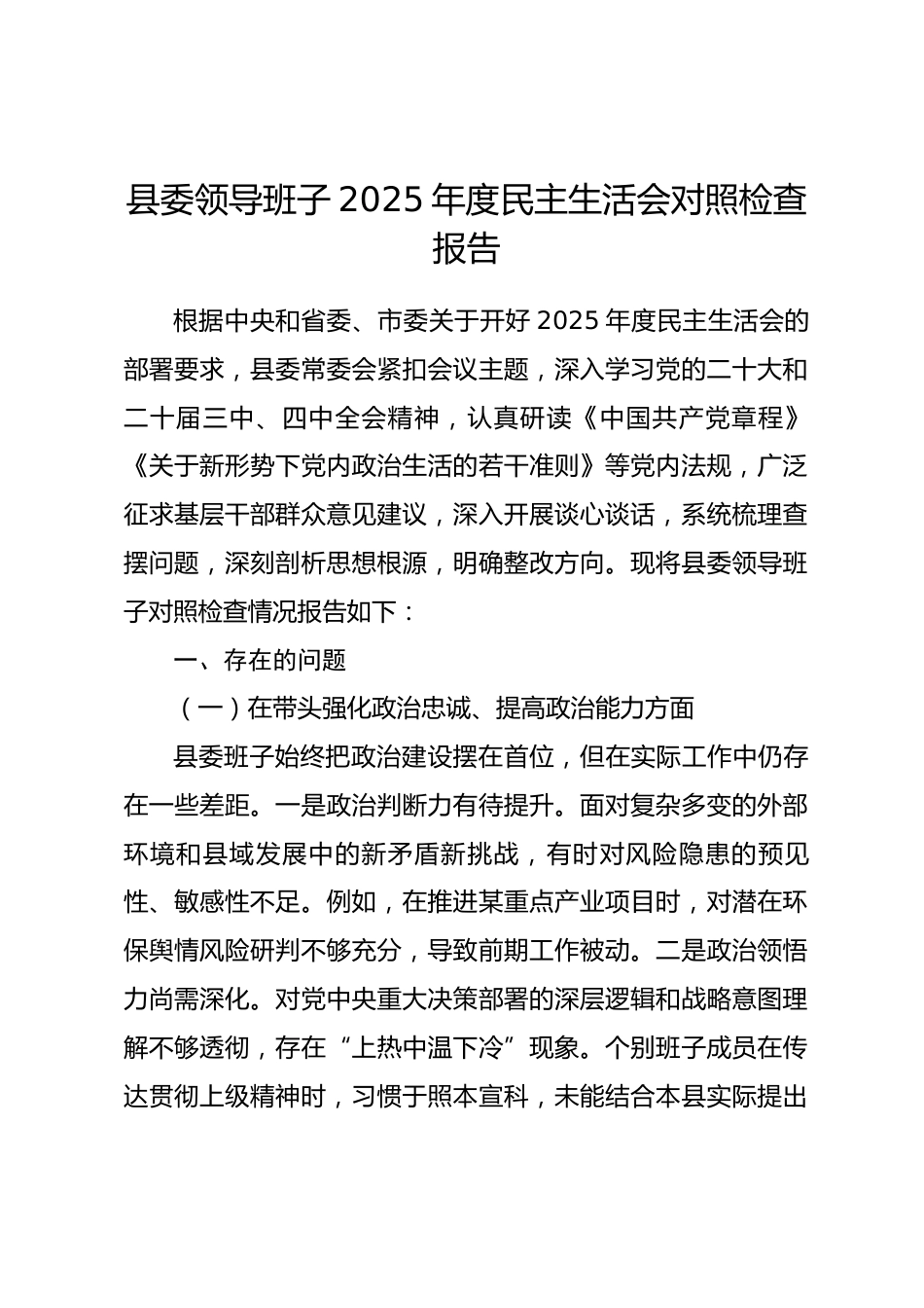 县委领导班子2025年度民主生活会对照检查报告.docx_第1页