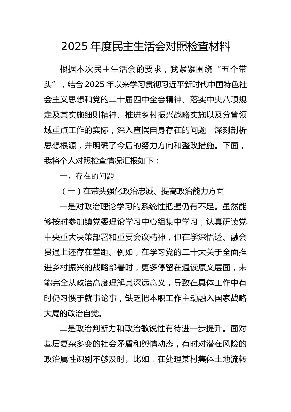 2025年度民主生活会对照检查材料（个人）.docx_第1页