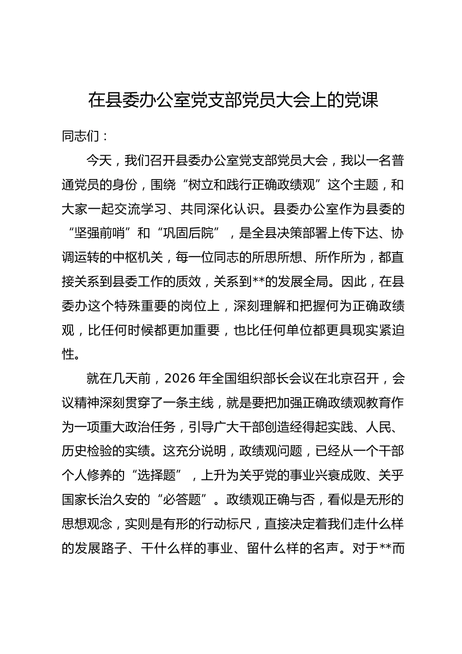 在县委办公室党支部党员大会上的党课.docx_第1页