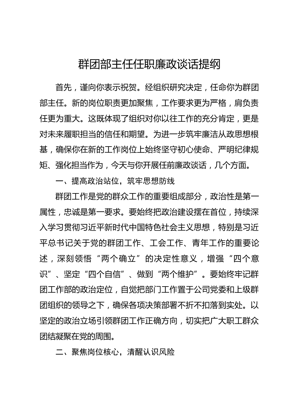 国企群团部主任任职廉政谈话提纲.docx_第1页