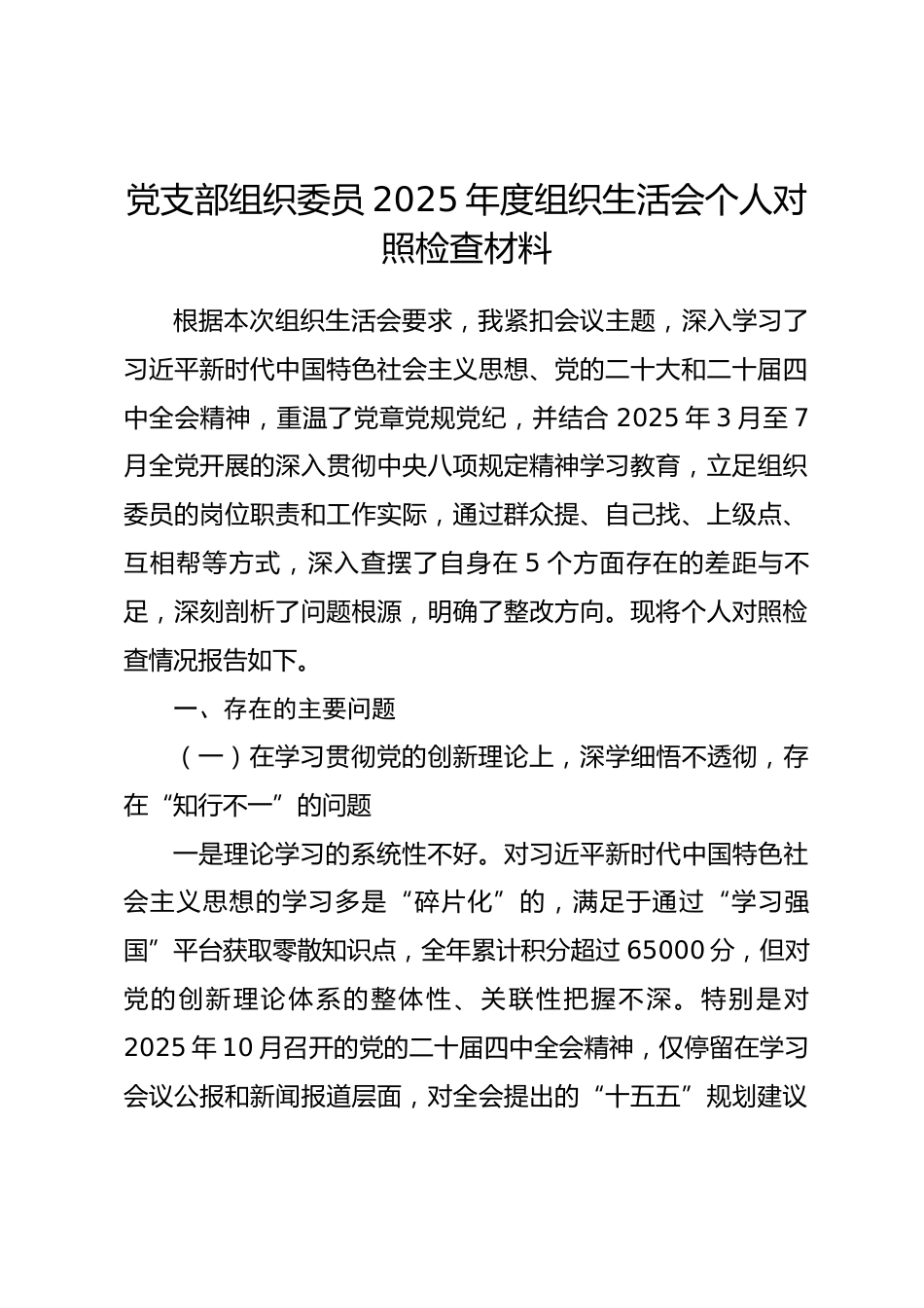 党支部组织委员2025年度组织生活会个人对照检查材料(五个对照).docx_第1页