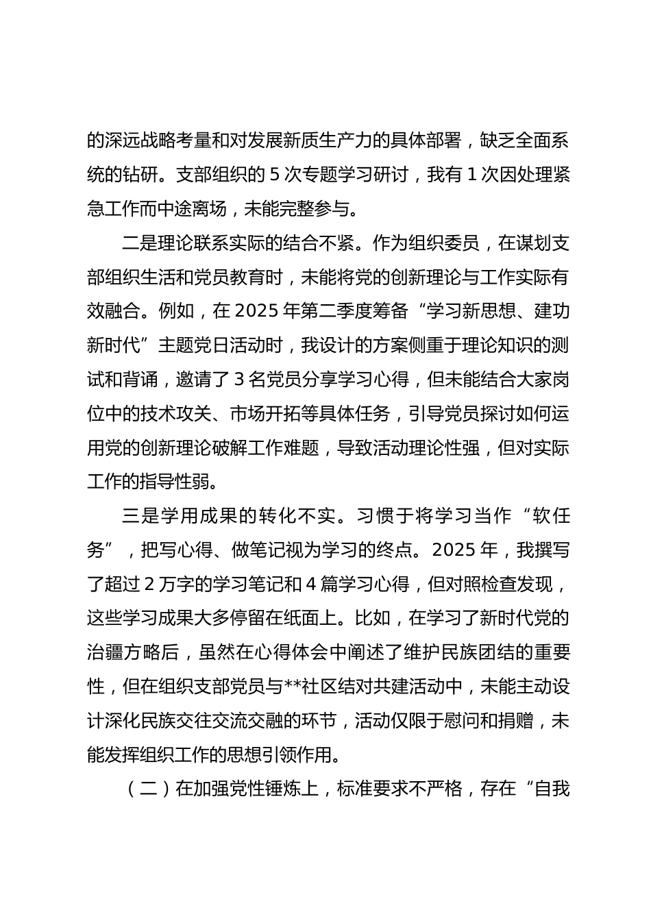 党支部组织委员2025年度组织生活会个人对照检查材料(五个对照).docx_第2页