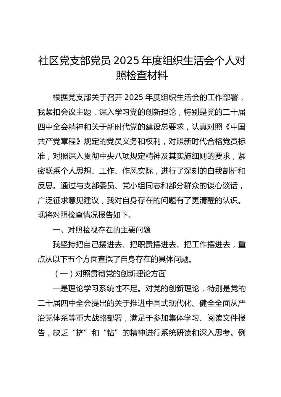 社区党支部党员2025年度组织生活会个人对照检查材料(五个对照).docx_第1页