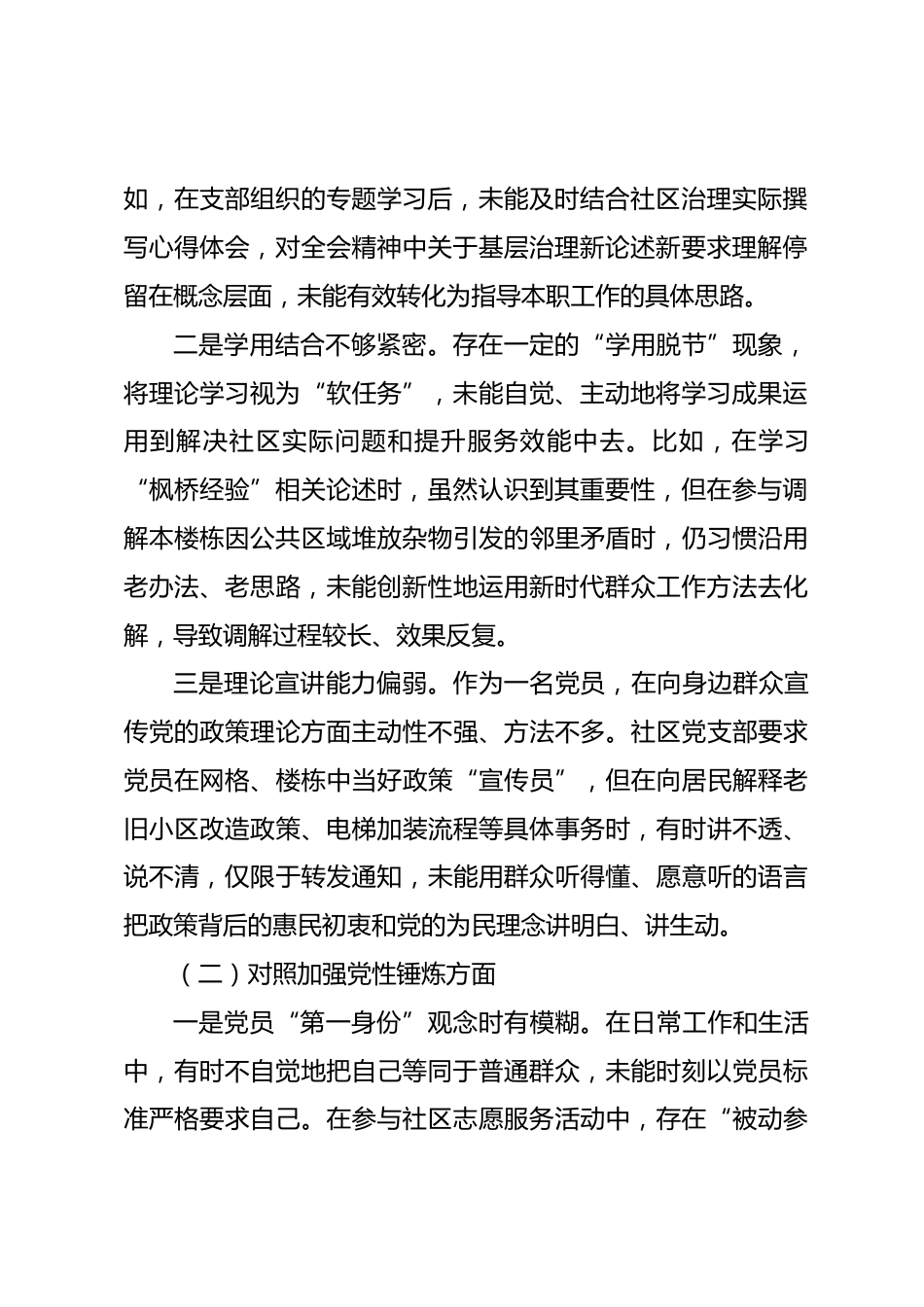 社区党支部党员2025年度组织生活会个人对照检查材料(五个对照).docx_第2页